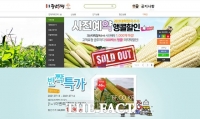  괴산군 농·특산물 직거래 쇼핑몰 ‘괴산장터’ 상반기 매출액 ‘껑충’