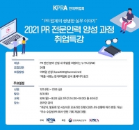  한국PR협회, 'PR 전문인력 양성과정 개설'