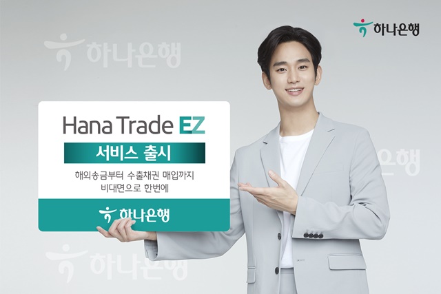 하나은행은 비대면 기반의 Hana Trade EZ 서비스를 시행한다고 16일 밝혔다. /하나은행 제공