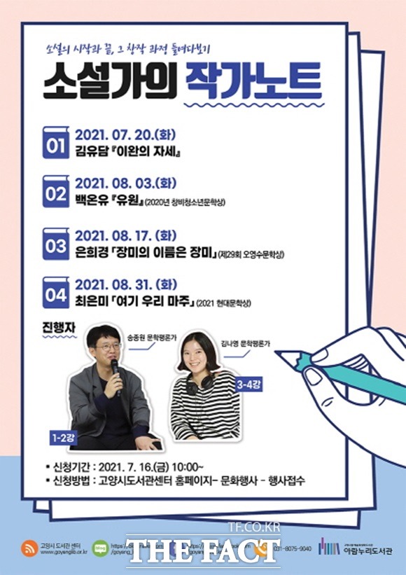 고양시 아람누리도서관은 주요 문학상을 수상한 작가를 초대 북토크 소설가의 작가노트를 20일부터 8월말까지 4차례에 걸쳐 진행한다./고양아람누리 도서관 제공