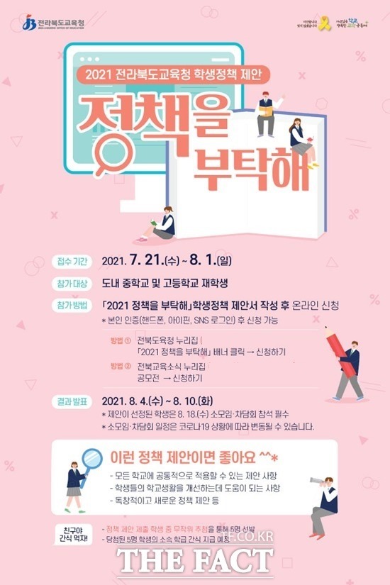 전북도교육청은 교육의 한 주체인 학생들의 솔직하고 다양한 이야기를 듣기 위해 학생정책 제안 ‘정책을 부탁해’ 공모를 추진한다고 16일 밝혔다. /전북도교육청 제공