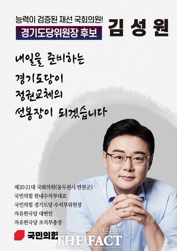 국민의힘 김성원 의원(경기 동두천.연천)이 16일 경기도당위원장 후보로 등록하고 공식 출마를 선언했다. /김성원 의원실 제공