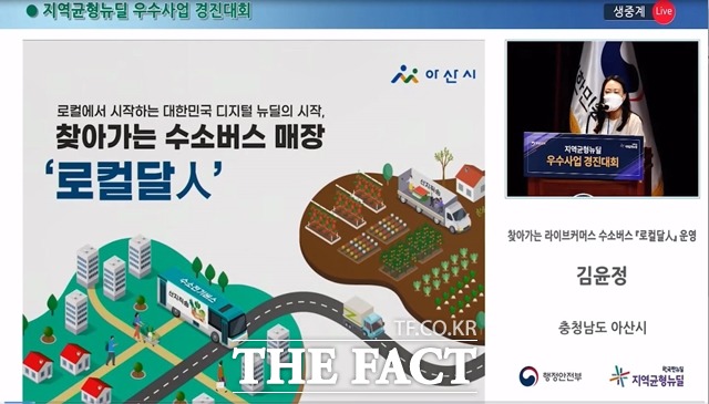 지역균형뉴딜 우수사업 경진대회에 참여한 아산시청 사회적경제과 김윤정 주무관 발표 장면. / 아산시 제공