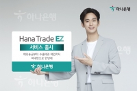  하나銀, 비대면 기업외환 서비스 'Hana Trade EZ' 선봬