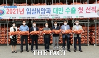  임실군표 고품질 양파 대만 수출길, 지역 농가 화색