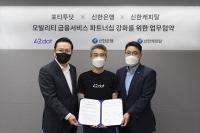  신한은행·캐피탈, 모빌리티 기술 기업 포티투닷과 전략적 업무협약 체결