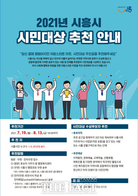 시흥시가 8월 13일까지 2021년 시흥시 시민대상 후보자를 추천받는다./시흥시 제공