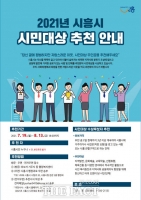  시흥시, 2021년 시흥시 시민대상 후보자 추천 접수