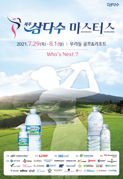 제주삼다수가 한국여자프로골프(KLPGA) 투어 하반기의 첫 대회인 제8회 제주삼다수 마스터스를 개최한다. / 제주개발공사 제공