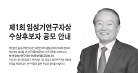  한미약품 '임성기 연구대상' 수상 후보자 공모…상금 3억 원