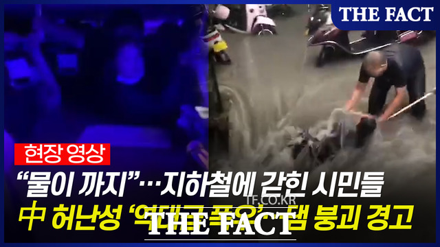 중국 중부 허난성의 성도인 정저우시에서 시간당 200㎜가 넘는 폭우가 쏟아져 최소 12명이 숨지고 주민 10만여 명이 대피했다.
