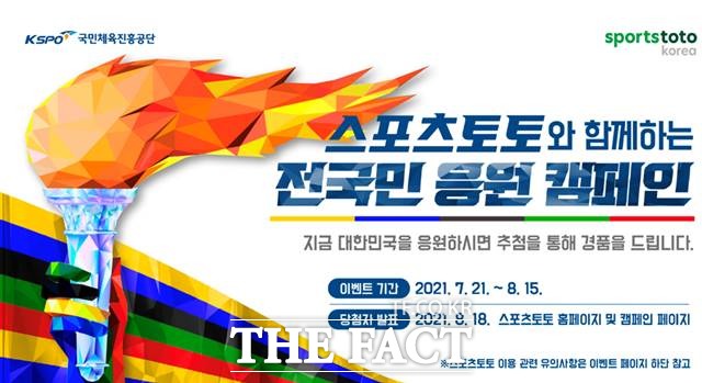 스포츠토토와 함께하는 전국민 응원캠페인 이벤트 페이지.