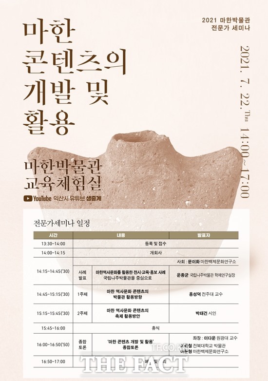 익산시 왕도역사관에서 오는 22일 ‘마한 콘텐츠의 개발 및 활용’을 주제로 박물관 및 콘텐츠 분야 전문가들과 함께 세미나를 개최한다. /익산시 제공