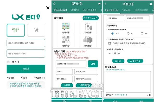 LX한국국토정보공사 모바일 서비스 랜디i 측량신청 화면. /LX공사 제공