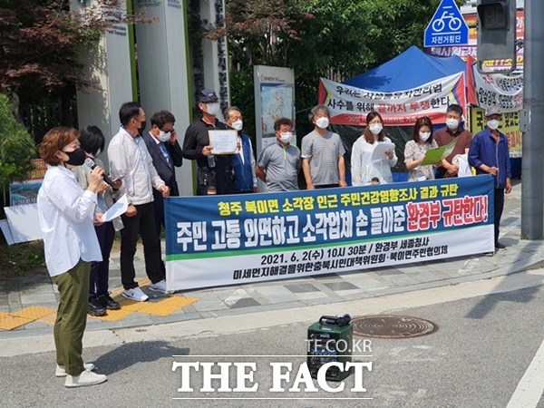 지난 6월 2일 미세먼지해결을위한충북시민대책위원회와 청주시 북이면주민협의회가 환경부 앞에서 기자회견을 갖고 북이면 소각장 인근 주민건강영향조사 결과를 규탄하고 있다. / 세종=이훈학 기자