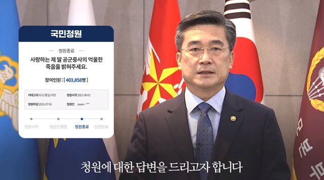서욱 국방부 장관이 22일 공군 성폭력 피해 부사관 사망 사건 관련 국민청원에 답하고 있다. /청와대 유튜브 영상 갈무리