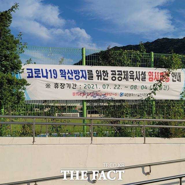 대전시는 오는 8월 4일까지 37개 공공 체육시설을 임시 휴장한다. / 대전시 제공