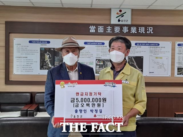 울진군(군수 전찬걸)은 지난 22일 기성면 출향인 박정길(86세)님으로부터 지정기탁금 500만 원을 전달받았다고 밝혔다./울진군제공