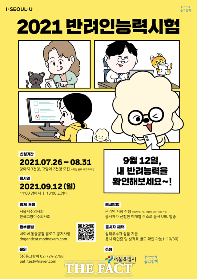 2021 반려인 능력시험 포스터. /서울시 제공