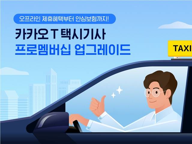 카카오모빌리티가 카카오T 택시기사 프로멤버십의 업그레이드 버전을 선보인다. /카카오모빌리티 제공