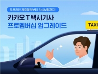  카카오모빌리티, '카카오T 택시기사 프로멤버십' 업그레이드