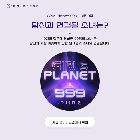 유니버스가 Mnet의 글로벌 프로젝트 걸스플래닛999 : 소녀대전(Girls Planet 999)의 9문 9답 이벤트를 오픈한다. /클렙 제공