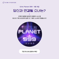  유니버스, 엠넷 '걸스플래닛999' 9문 9답 이벤트 오픈