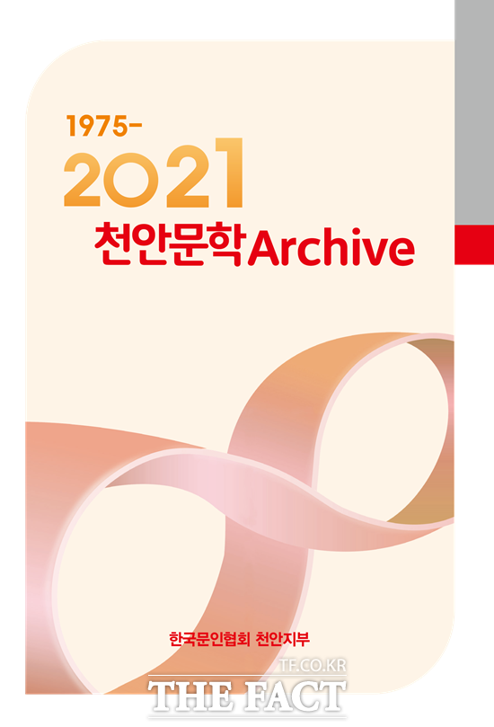 천안문인협회가 지역 문인들의 47년 역사를 모아 ‘2021천안문학 아카이브’를 발간했다. / 천안문인협회 제공