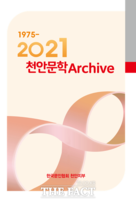  천안문인협회 '2021천안문학 아카이브' 발간