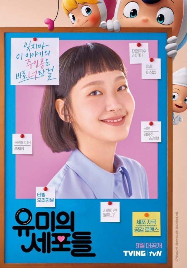 9월 공개되는 티빙 오리지널 유미의 세포들의 티저 포스터가 공개됐다. 환하게 웃고 있는 김고은의 모습이 흥미를 자아낸다. /티빙 제공