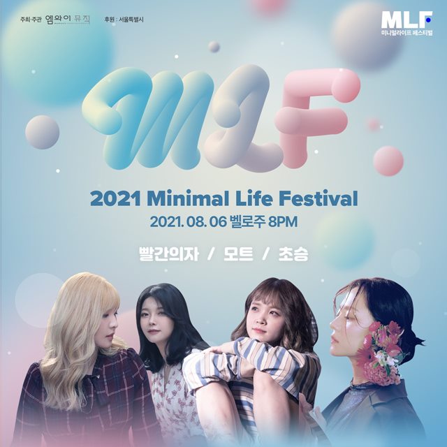 2021 미니멀라이프 페스티벌이 오는 8월 6일부터 27일까지 매주 금요일 서울 홍대 일대 소규모 라이브 공연장에서 열린다. /엠와이뮤직 제공