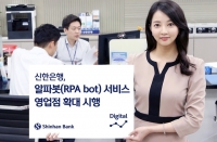  신한銀, 알파봇(RPA bot) 서비스 영업점 확대 시행