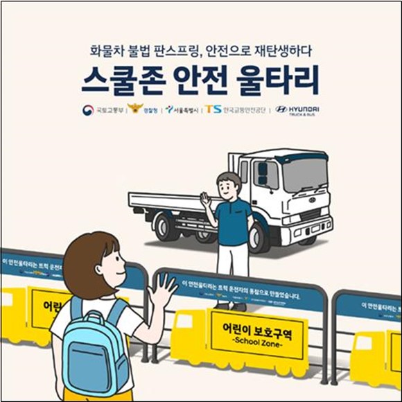 서울시가 화물차 불법 판스프링을 스쿨론 안전 울타리로 탈바꿈하는 캠페인을 이달부터 진행한다고 2일 밝혔다.
