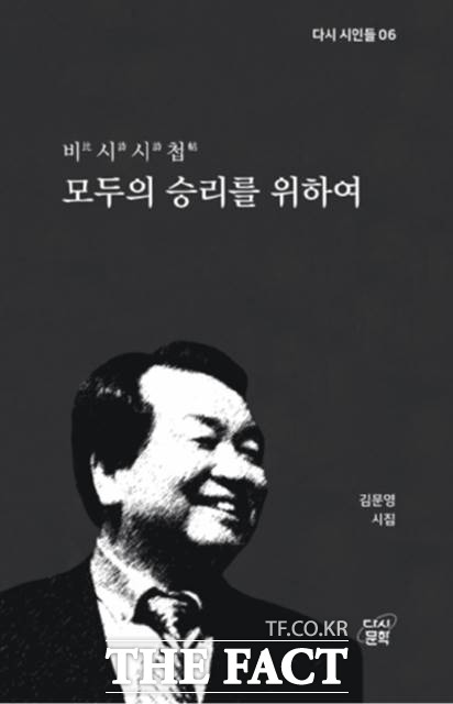 김문영 시인의 두 번째 시집 비시시첩, 모두의 승리를 위하여 표지.