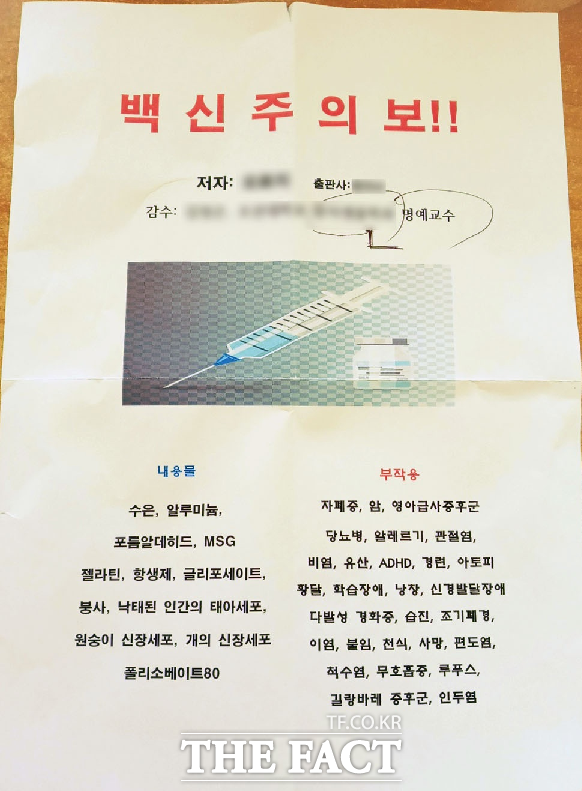 충남 서천에서 백신에 수은 및 알루미늄 등이 들어갔다는 내용의 전단지가 유포돼 경찰이 수사에 나섰다. 사진은 해당 전단지./더팩트 DB