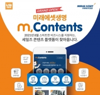 미래에셋생명, 세일즈 모바일 플랫폼 'M,Contents' 오픈