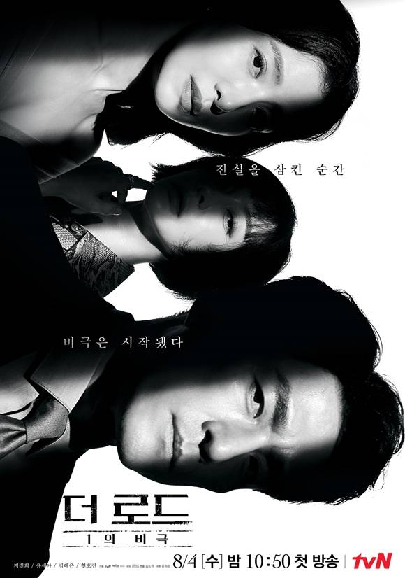 tvN 새 수목드라마 더 로드 : 1의 비극(극본 윤희정 연출 김노원) 제작진은 첫 방송에 앞서 관전 포인트를 공개하며 시청을 독려했다. / tvN 제공