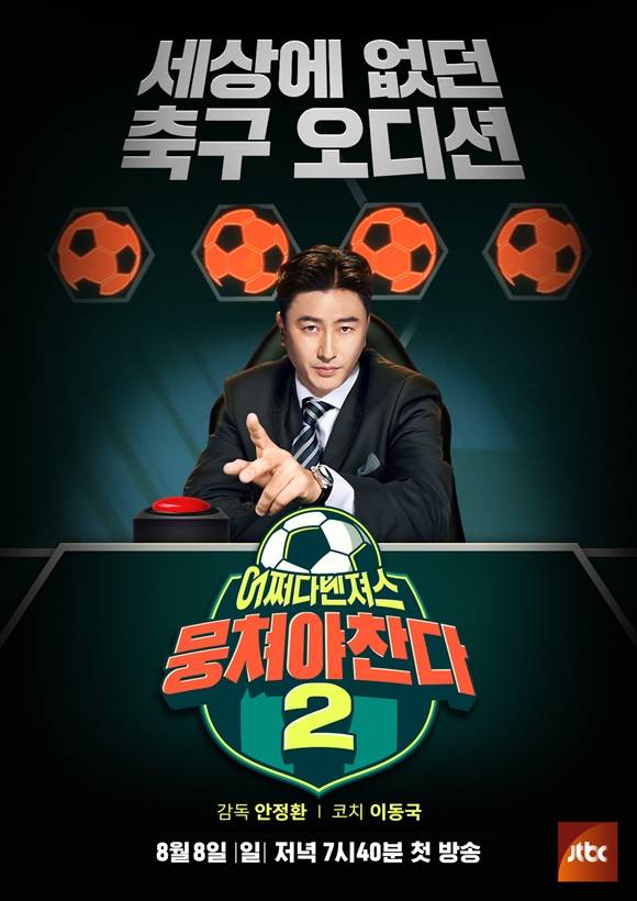 JTBC 새 예능프로그램 뭉쳐야 찬다 시즌2 제작진은 감독 안정환의 카리스마가 담긴 포스터를 공개했다. / JTBC 뭉쳐야 찬다 시즌2 제공