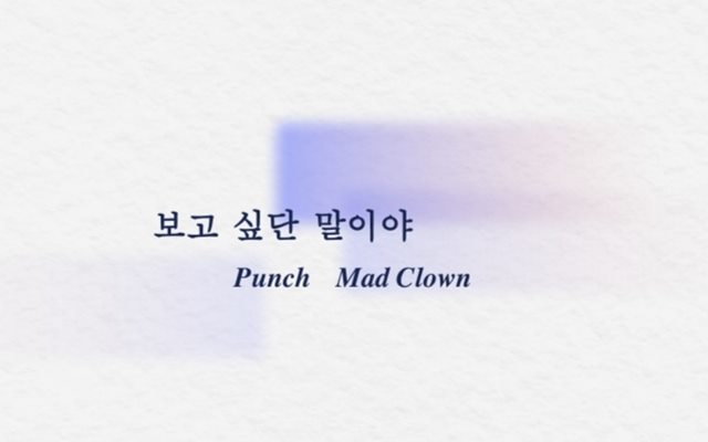 음원 강자 펀치(Punch) 래퍼 매드클라운과 뭉쳐 새 싱글 보고 싶단 말이야를 발매한다. /냠냠엔터테인먼트 제공