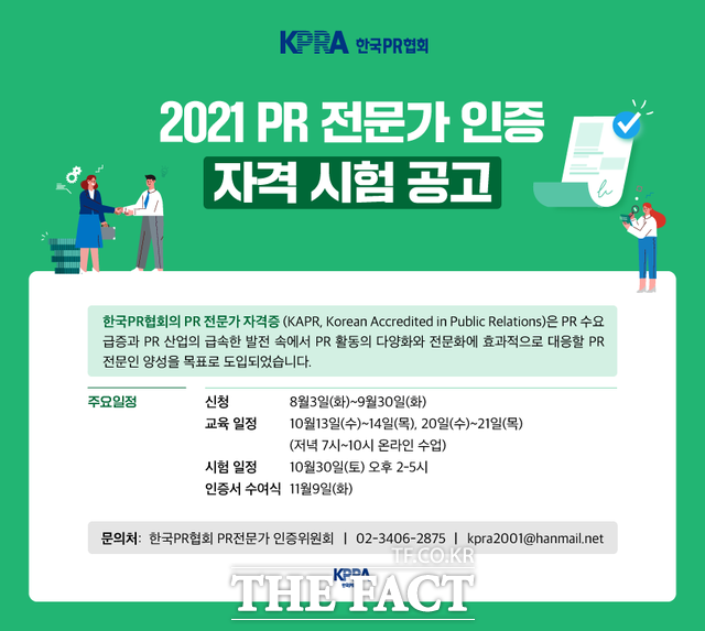 한국PR협회(회장 김주호)는 제17회 PR전문가 (KAPR) 인증 자격 시험을 실시한다. 3일부터 다음달 30일까지 신청을 받아, PR전문가 교육 및 인증 자격 시험을 시행한다.