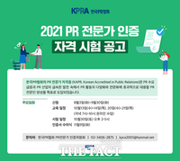  한국PR협회, PR 전문가 인증 자격 시험 실시