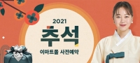  이마트·SSG닷컴, 언택트 추석 선물세트 '사전예약' 돌입