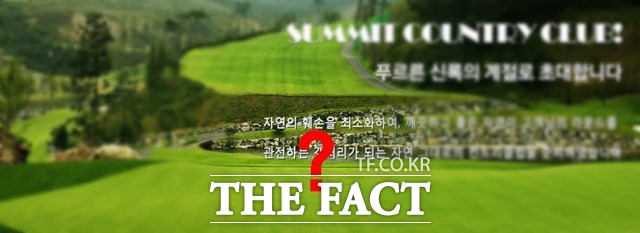 전북 진안군 소재 동전주써미트CC가 진안군의 묵인 하에 불법으로 골프장을 운영하고 있다는 의혹이 제기됐다. /동전주써미트CC 홈페이지 갈무리