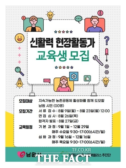 전북 남원시와 농촌신활력플러스 추진단은 올 하반기 지역사회에서 공동체 지원 활동을 함께 할 인재를 모집, 교육한다고 밝혔다. /남원시 제공