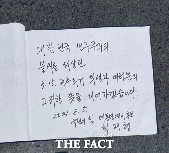 최재형 전 감사원장이 3.15 호국영령에 참배 후 남긴 방명록./창원=강보금 기자