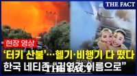  '터키 산불'에 헬기·비행기 총동원…'김연경 보유국'도 기부 동참(영상)