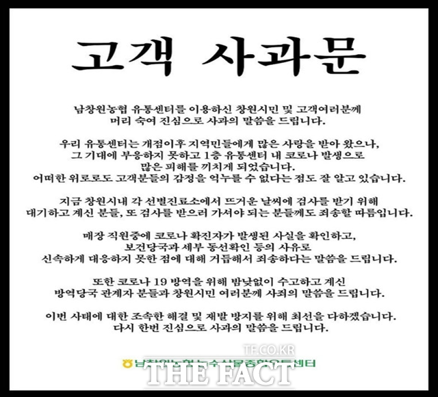 남창원농협 농수산물 종합유통센터 사과문./남창원농협 제공