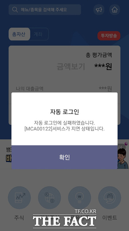 카카오뱅크 상장일인 6일 오전 한국투자증권의 모바일트레이딩시스템(MTS)이 계속해 오류가 나면서 투자자들의 불만을 야기하고 있다. /한국투자증권 MTS 화면 캡처