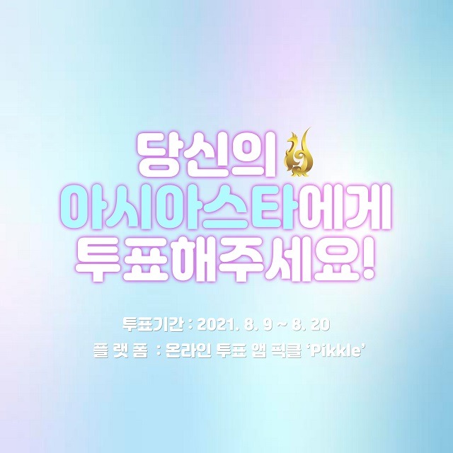 서울드라마어워즈조직위원회는 8월 9일부터 20일까지 아시아스타상의 온라인 투표를 진행한다고 6일 밝혔다. /서울드라마어워즈조직위원회 제공