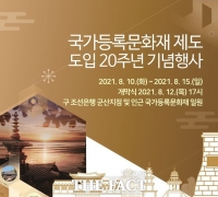  군산시, 등록문화재 도입 20주년 온·오프라인 기념행사 개최